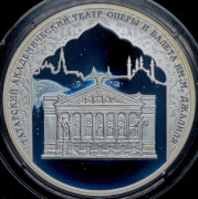 3 рубля 2005 "Татарский академический театр"