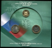 Набор из 5 наборов "Российская Федерация"  Выпуски №№8-12 (в п/у)