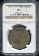 Рубль 1921 (в слабе)