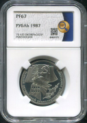 Рубль 1987 "70 лет Октябрьской революции" (в слабе)