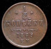 1/2 копейки 1869 ЕМ