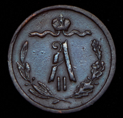 1/2 копейки 1871 ЕМ