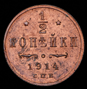 1/2 копейки 1914 СПБ