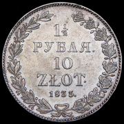 1,5 рубля - 10 злотых 1835 НГ