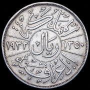 1 риал 1932 (Ирак)