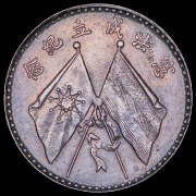 1 юань 1923 (Китай)