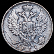 10 копеек 1814 СПБ-ПС