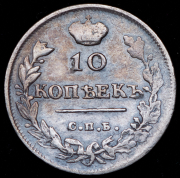 10 копеек 1814 СПБ-ПС