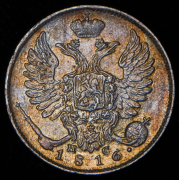 10 копеек 1816 СПБ-ПС