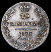10 копеек 1833 СПБ-НГ