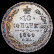 10 копеек 1860 СПБ-ФБ