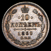 10 копеек 1869 СПБ-НI