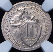 10 копеек 1931 (в слабе)