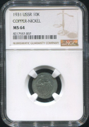 10 копеек 1931 (в слабе)