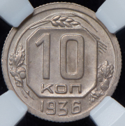 10 копеек 1936 (в слабе)