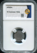 10 копеек 1936 (в слабе)