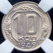 10 копеек 1949 (в слабе)