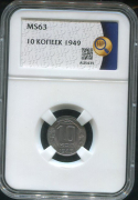 10 копеек 1949 (в слабе)