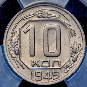 10 копеек 1949 (в слабе)