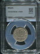 10 копеек 1949 (в слабе)
