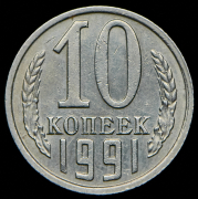 10 копеек 1991 без букв