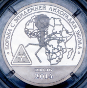 10 разменных знаков "Борьба с эпидемией лихорадки Эбола" 2015 СПМД