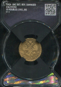 10 рублей 1901 (в слабе)