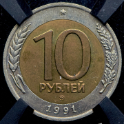 10 рублей 1991 (в слабе) ММД