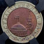 10 рублей 1992 (в слабе) ЛМД