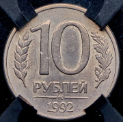 10 рублей 1992 (в слабе) ММД (магнитная)