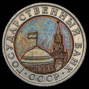 10 рублей 1992 ЛМД