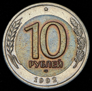 10 рублей 1992 ЛМД