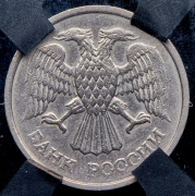 10 рублей 1993 (в слабе) ММД (немагнитная)