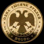 1000 рублей 2010 "Корабль "Гото Предестинация" ММД