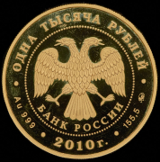 1000 рублей 2010 "Корабль "Гото Предестинация"