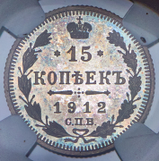 15 копеек 1912 (в слабе) СПБ-ЭБ