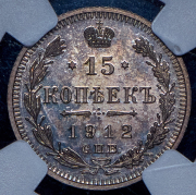 15 копеек 1912 (в слабе)