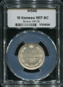 15 копеек 1917 (в слабе)