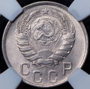 15 копеек 1943 (в слабе)