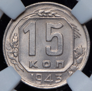 15 копеек 1943 (в слабе)