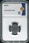 15 копеек 1943 (в слабе)