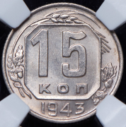 15 копеек 1943 (в слабе)