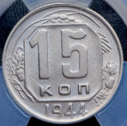 15 копеек 1944 (в слабе)