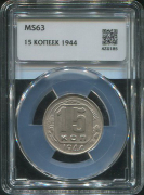 15 копеек 1944 (в слабе)