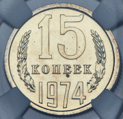15 копеек 1974 (в слабе)
