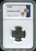 15 копеек 1974 (в слабе)