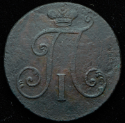 2 копейки 1797 без букв