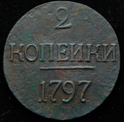 2 копейки 1797 без букв