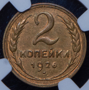2 копейки 1926 (в слабе)