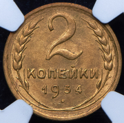 2 копейки 1934 (в слабе)